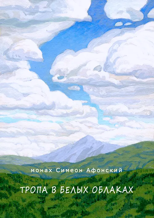 Тропа в белых облаках. Обложка