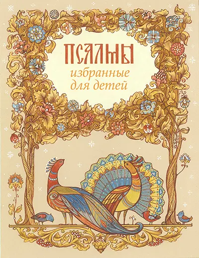 Иллюстрация 1 — Псалмы, избранные для детей