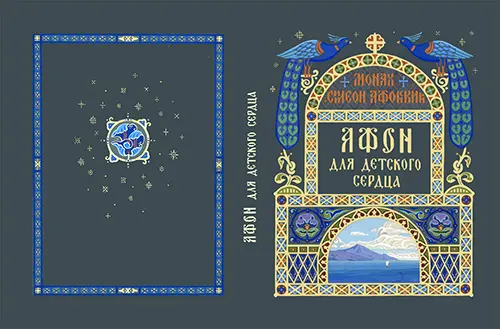 Афон для детского сердца. Макет обложки