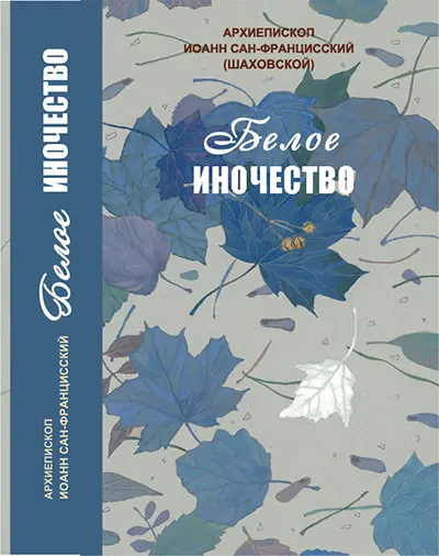 Белое иночество. Обложка 1