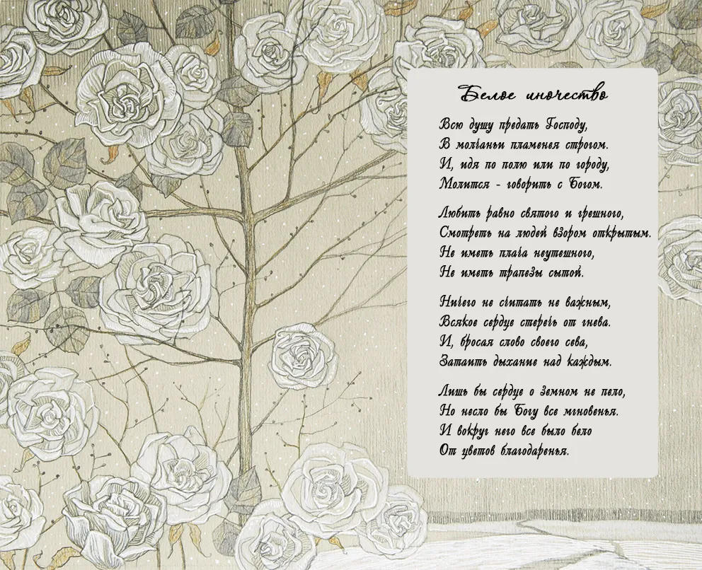 Белое иночество